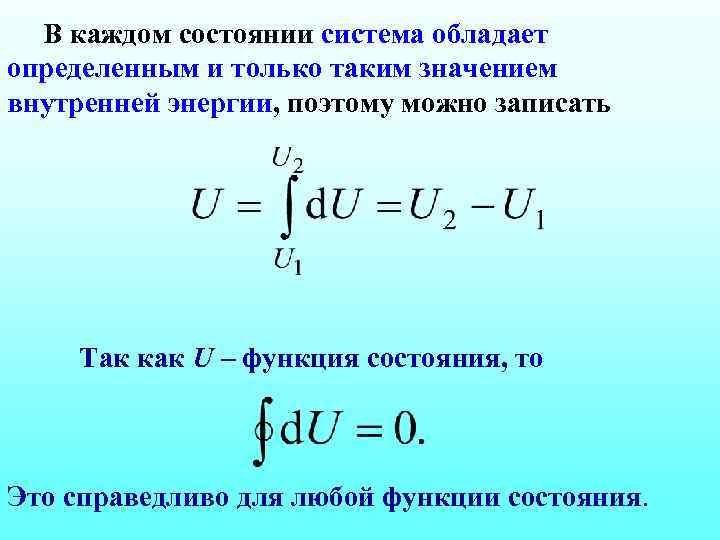 В каждом состоянии система обладает определенным и только таким значением внутренней энергии, поэтому можно