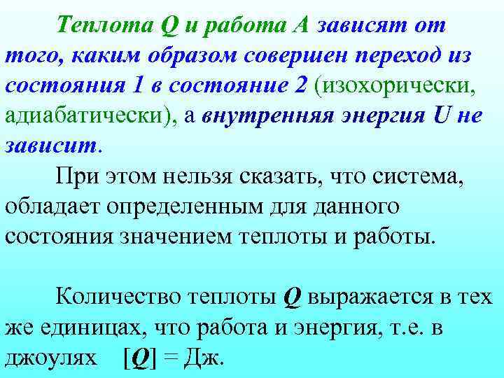 Теплота Q и работа А зависят от того, каким образом совершен переход из состояния