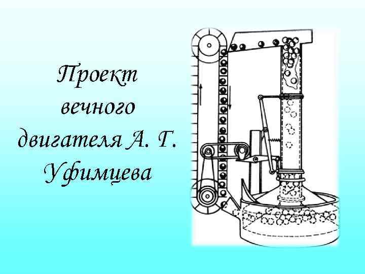 Проект вечного двигателя А. Г. Уфимцева 