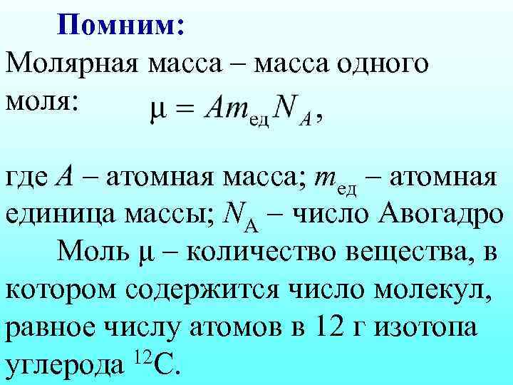 Помним: Молярная масса – масса одного моля: где А – атомная масса; mед атомная