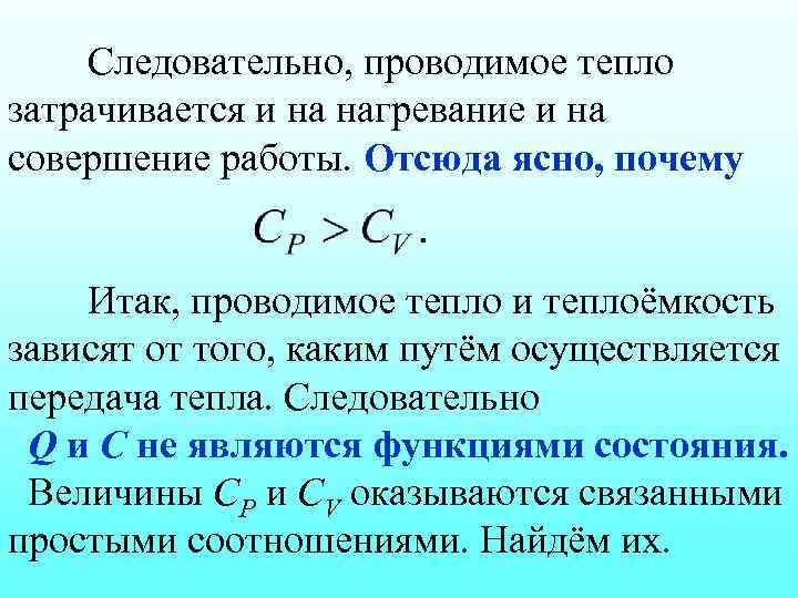 Следовательно, проводимое тепло затрачивается и на нагревание и на совершение работы. Отсюда ясно, почему