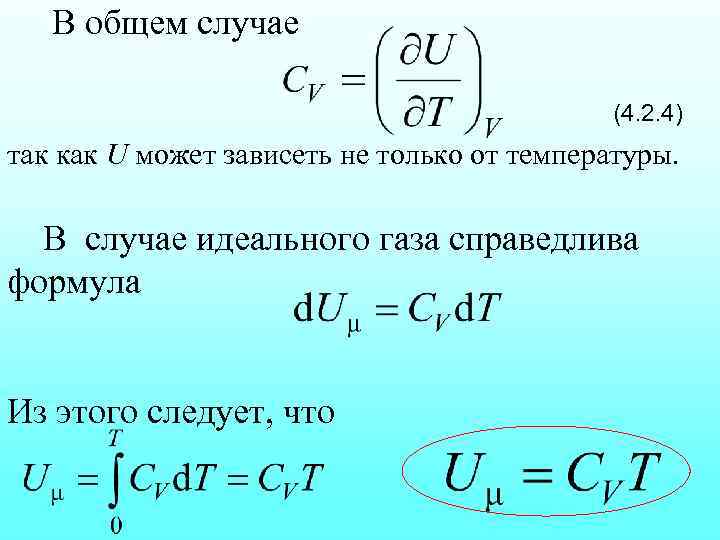 В общем случае (4. 2. 4) так как U может зависеть не только от