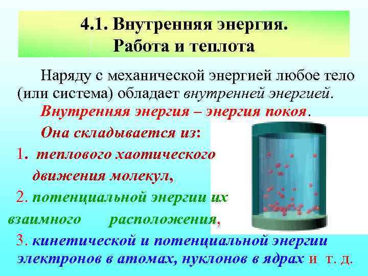 4. 1. Внутренняя энергия. Работа и теплота Наряду с механической энергией любое тело (или