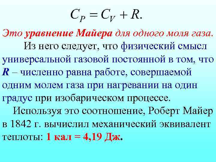 Это уравнение Майера для одного моля газа. Из него следует, что физический смысл универсальной