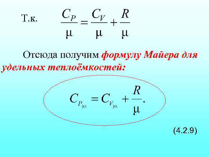 Т. к. Отсюда получим формулу Майера для удельных теплоёмкостей: (4. 2. 9) 