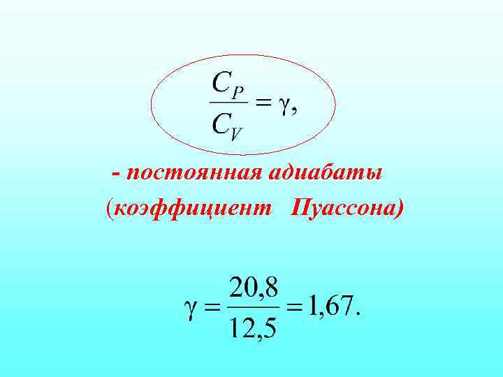 - постоянная адиабаты (коэффициент Пуассона) 