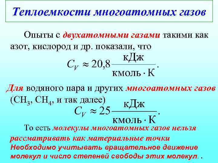 Теплоемкости многоатомных газов Опыты с двухатомными газами такими как азот, кислород и др. показали,