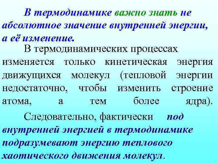 В термодинамике важно знать не абсолютное значение внутренней энергии, а её изменение. В термодинамических