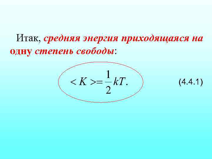 Итак, средняя энергия приходящаяся на одну степень свободы: (4. 4. 1) 