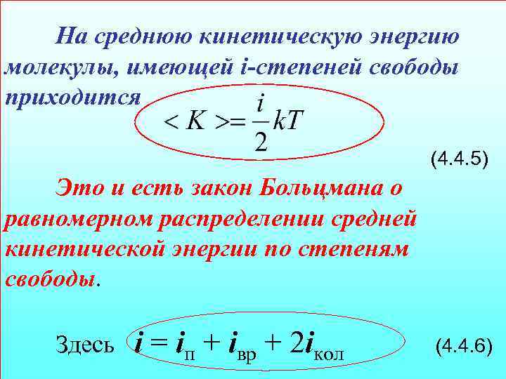 На среднюю кинетическую энергию молекулы, имеющей i-степеней свободы приходится (4. 4. 5) Это и