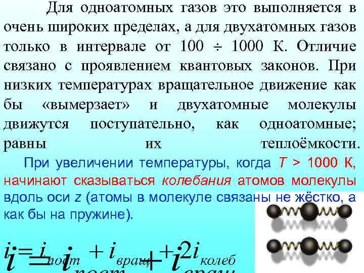 Для одноатомных газов это выполняется в очень широких пределах, а для двухатомных газов только