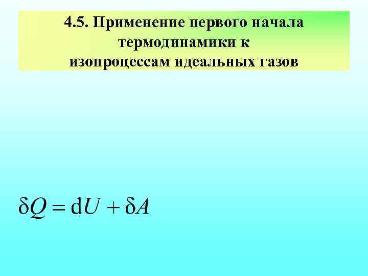 4. 5. Применение первого начала термодинамики к изопроцессам идеальных газов 