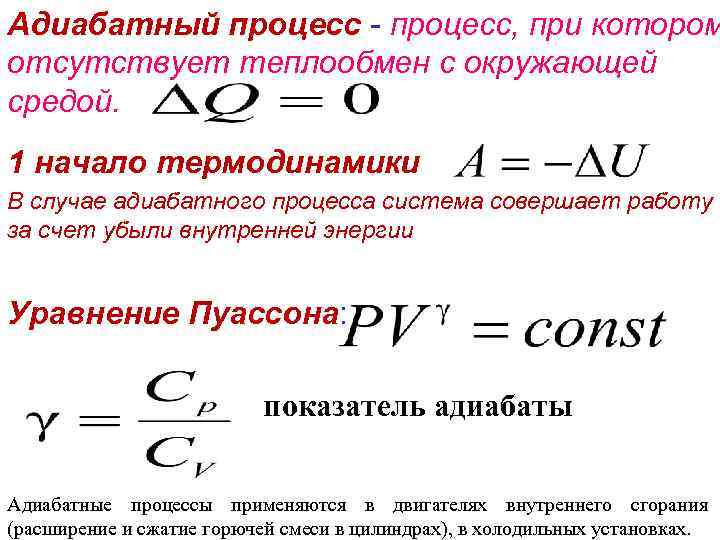 Адиабатическое изменение температуры. Адиабатный процесс и адиабатический. Изменение внутренней энергии в адиабатном процессе. Уравнение адиабатного процесса формула. Формула внутренней энергии при адиабатном процессе.