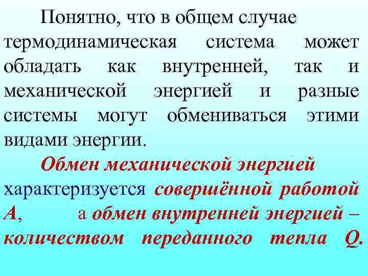 Понятно, что в общем случае термодинамическая система может обладать как внутренней, так и механической