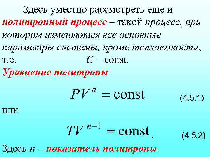 Здесь уместно рассмотреть еще и политропный процесс – такой процесс, при котором изменяются все