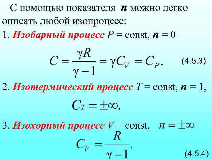 С помощью показателя n можно легко описать любой изопроцесс: 1. Изобарный процесс Р =