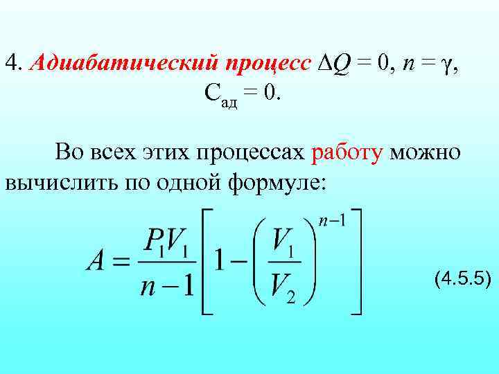 4. Адиабатический процесс Q = 0, n = γ, Сад = 0. Во всех