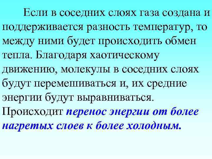 Если в соседних слоях газа создана и поддерживается разность температур, то между ними будет