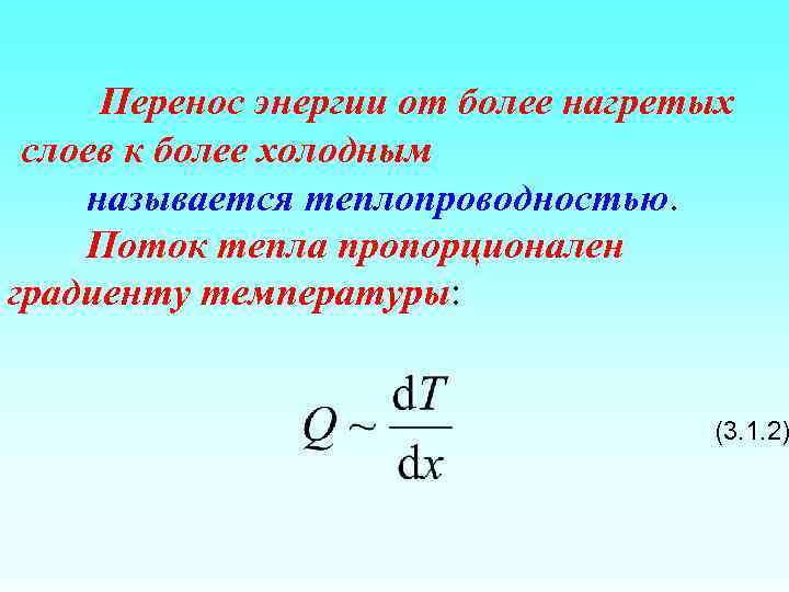 Перенос энергии от более нагретых слоев к более холодным называется теплопроводностью. Поток тепла пропорционален