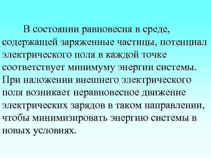 В состоянии равновесия в среде, содержащей заряженные частицы, потенциал электрического поля в каждой точке