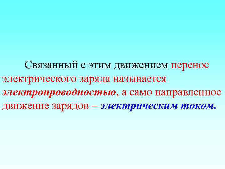 Связанный с этим движением перенос электрического заряда называется электропроводностью, а само направленное движение зарядов