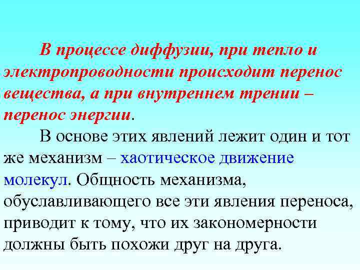 В процессе диффузии, при тепло и электропроводности происходит перенос вещества, а при внутреннем трении