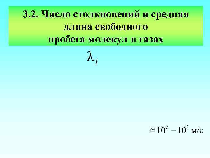 3. 2. Число столкновений и средняя длина свободного пробега молекул в газах 