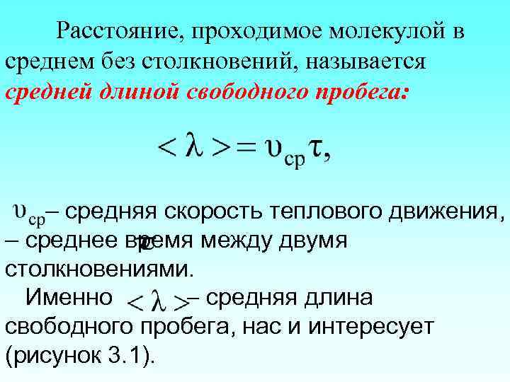 Расстояние, проходимое молекулой в среднем без столкновений, называется средней длиной свободного пробега: – средняя