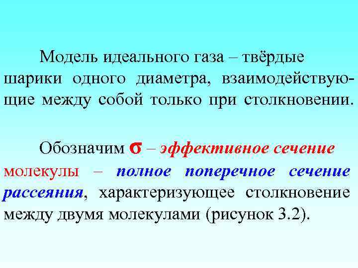 Модель идеального газа – твёрдые шарики одного диаметра, взаимодействующие между собой только при столкновении.