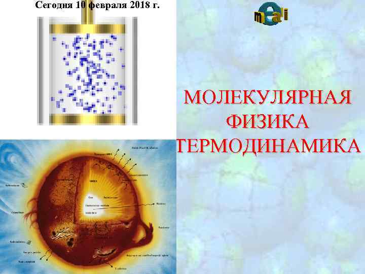 Сегодня 10 февраля 2018 г. МОЛЕКУЛЯРНАЯ ФИЗИКА ТЕРМОДИНАМИКА 