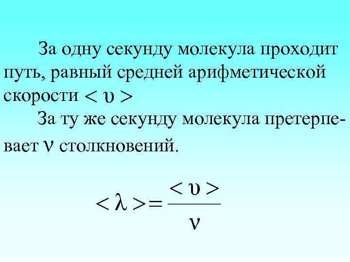 За одну секунду молекула проходит путь, равный средней арифметической скорости За ту же секунду