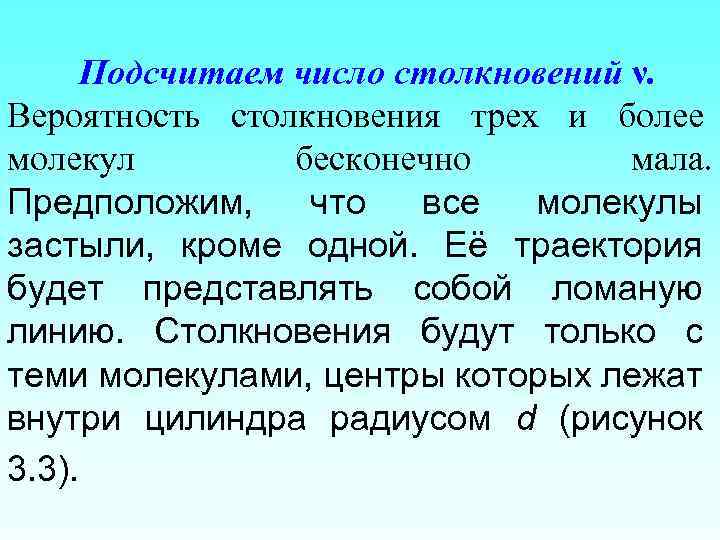 Подсчитаем число столкновений ν. Вероятность столкновения трех и более молекул бесконечно мала. Предположим, что