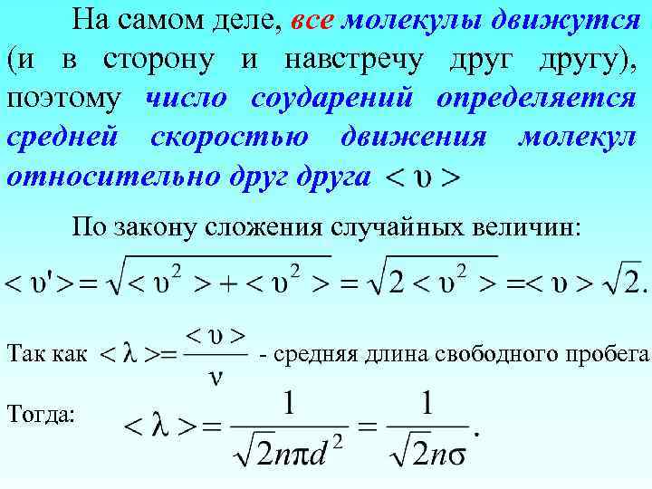 На самом деле, все молекулы движутся (и в сторону и навстречу другу), поэтому число