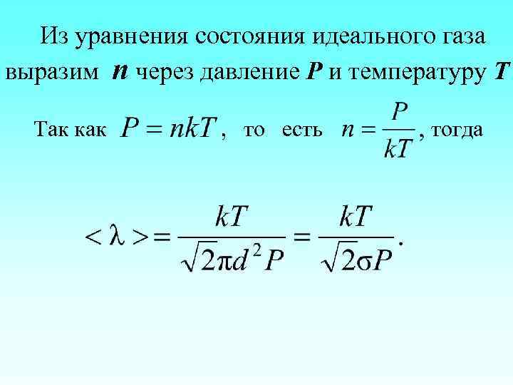 Из уравнения состояния идеального газа выразим n через давление P и температуру Т Так