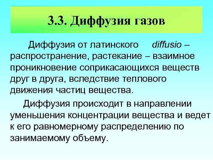 3. 3. Диффузия газов Диффузия от латинского diffusio – распространение, растекание взаимное проникновение соприкасающихся