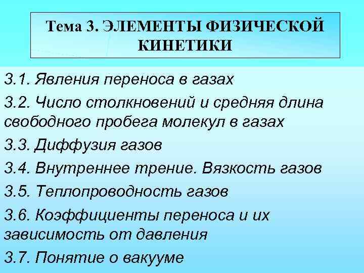 Тема 3. ЭЛЕМЕНТЫ ФИЗИЧЕСКОЙ КИНЕТИКИ 3. 1. Явления переноса в газах 3. 2. Число