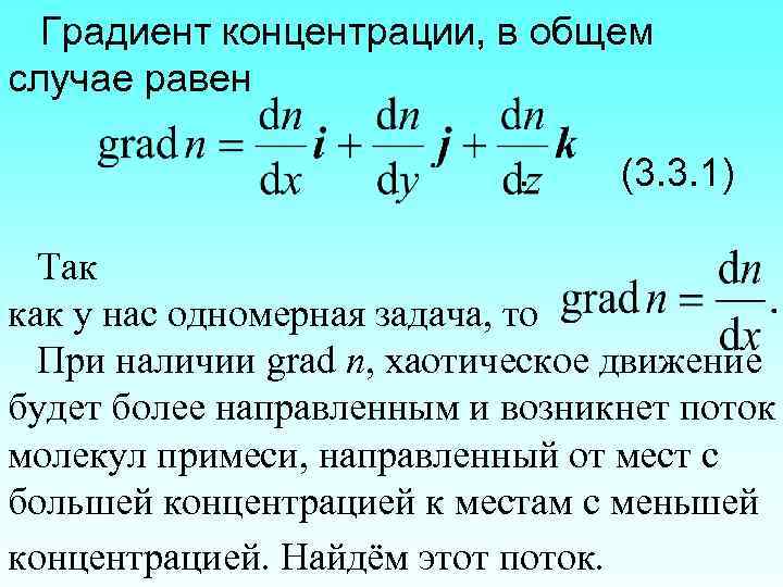 Градиент концентрации, в общем случае равен. (3. 3. 1) Так как у нас одномерная