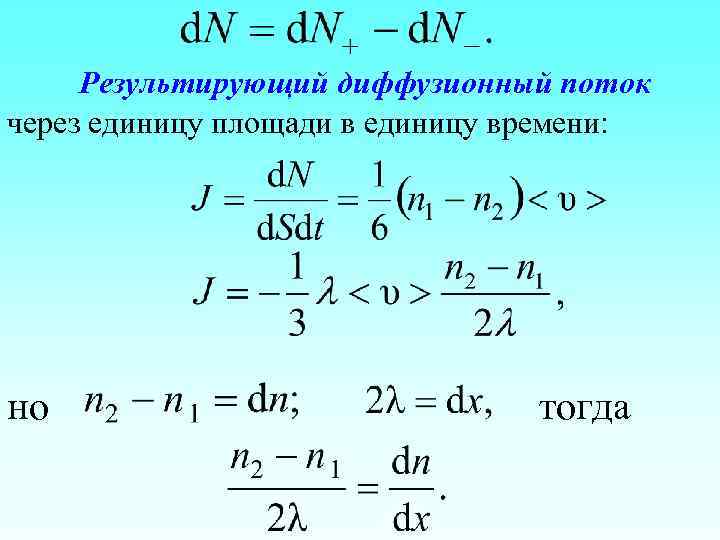 Результирующий диффузионный поток через единицу площади в единицу времени: но тогда 