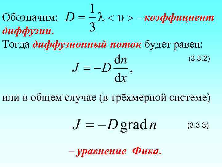 Обозначим: – коэффициент диффузии. Тогда диффузионный поток будет равен: (3. 3. 2) или в