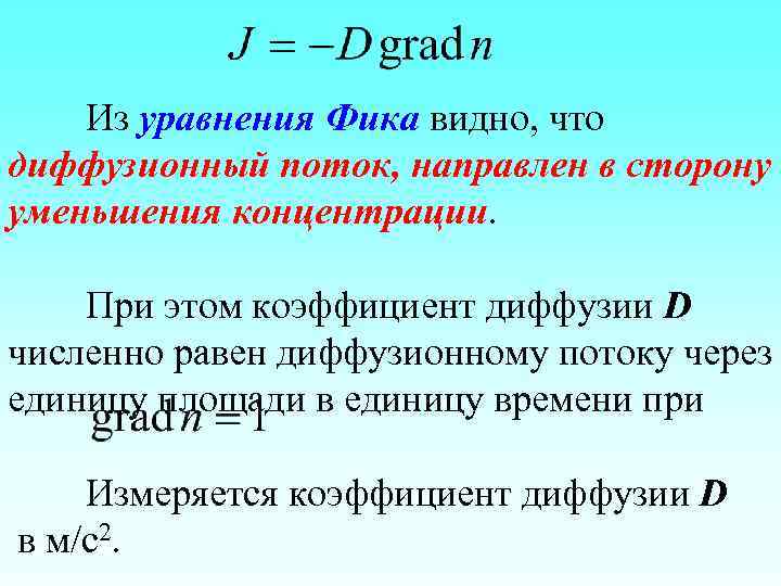 Из уравнения Фика видно, что диффузионный поток, направлен в сторону уменьшения концентрации. При этом