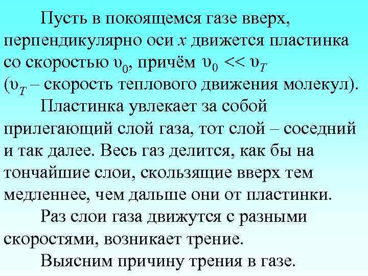 Пусть в покоящемся газе вверх, перпендикулярно оси х движется пластинка со скоростью υ0, причём