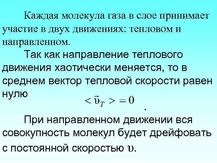 Каждая молекула газа в слое принимает участие в двух движениях: тепловом и направленном. Так