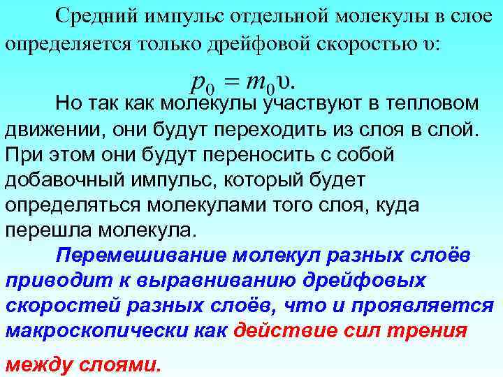 Средний импульс отдельной молекулы в слое определяется только дрейфовой скоростью υ: Но так как