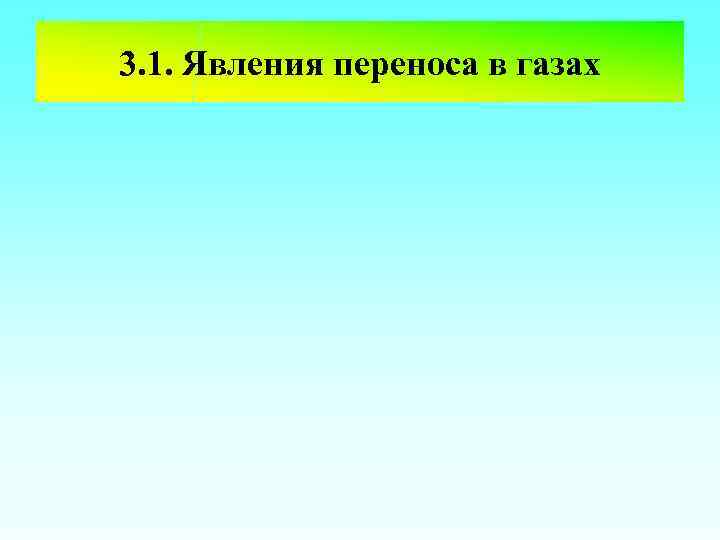 3. 1. Явления переноса в газах 