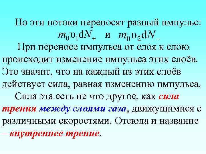 Но эти потоки переносят разный импульс: и При переносе импульса от слоя к слою