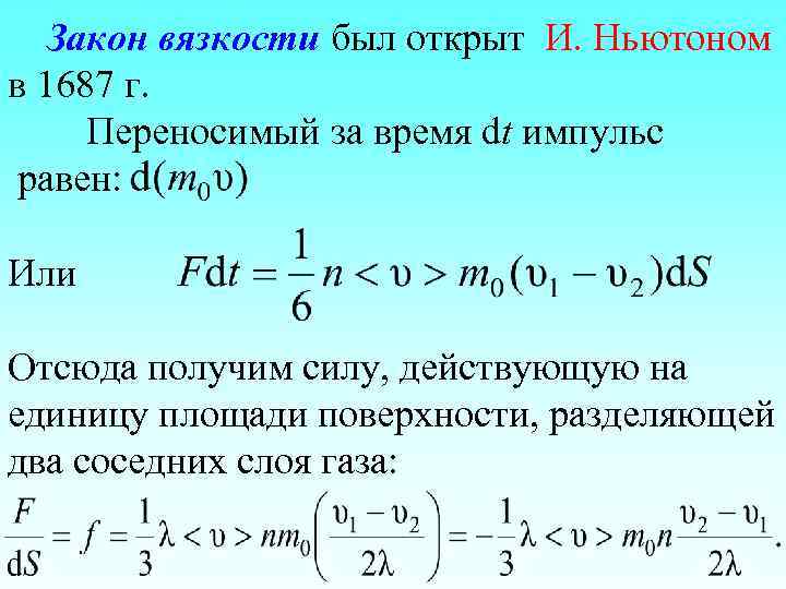 Закон вязкости был открыт И. Ньютоном в 1687 г. Переносимый за время dt импульс