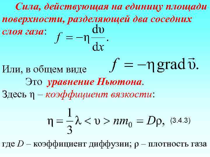 Сила, действующая на единицу площади поверхности, разделяющей два соседних слоя газа: Или, в общем