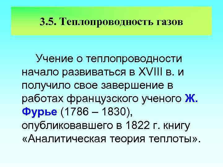 3. 5. Теплопроводность газов Учение о теплопроводности начало развиваться в XVIII в. и получило