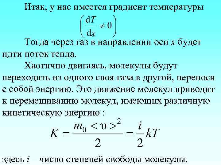 Итак, у нас имеется градиент температуры Тогда через газ в направлении оси х будет