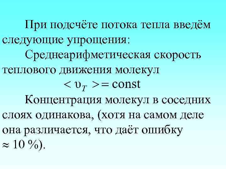 При подсчёте потока тепла введём следующие упрощения: Среднеарифметическая скорость теплового движения молекул Концентрация молекул